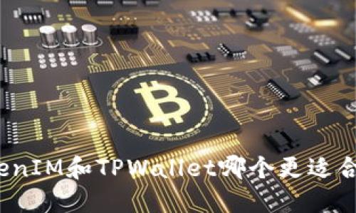 TokenIM和TPWallet哪个更适合您?