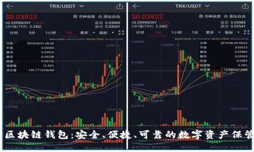 Alice区块链钱包:安全、便捷、可靠的数字资产保管利器