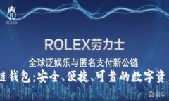 Alice区块链钱包：安全、便