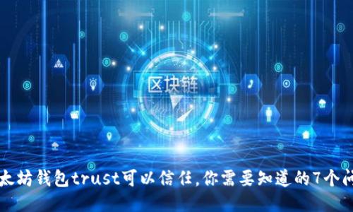 以太坊钱包trust可以信任,你需要知道的7个问题