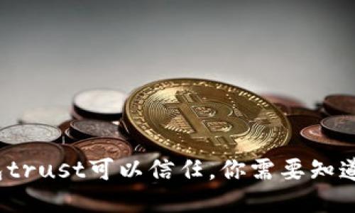 以太坊钱包trust可以信任,你需要知道的7个问题