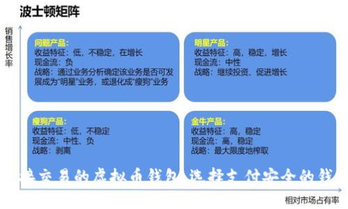 直接交易的虚拟币钱包:选择支付安全的钱包