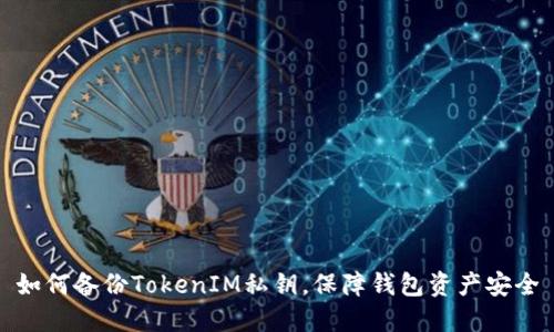 如何备份TokenIM私钥,保障钱包资产安全