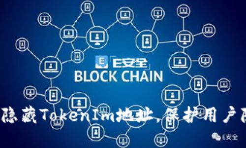 如何隐藏TokenIm地址,保护用户隐私?
