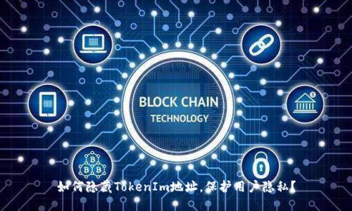 如何隐藏TokenIm地址,保护用户隐私?