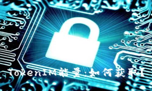 TokenIM能量:如何获取?