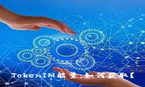 TokenIM能量:如何获取?