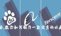 从零开始，教你如何制作