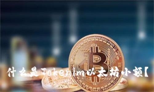 什么是Tokenim以太坊小额?