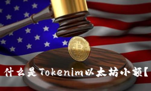 什么是Tokenim以太坊小额?