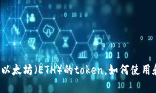 什么是以太坊(ETH)的token,如何使用和交易?
