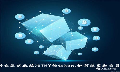 什么是以太坊(ETH)的token,如何使用和交易?