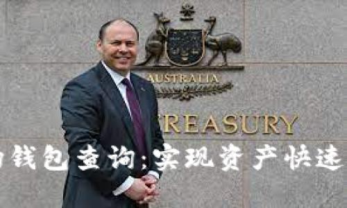 区块链波场钱包查询:实现资产快速查询与管理