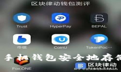 如何使用手机钱包安全地存储比特币?