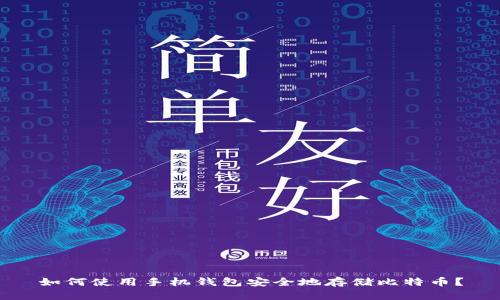 如何使用手机钱包安全地存储比特币?