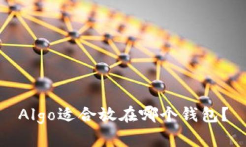 Algo适合放在哪个钱包?