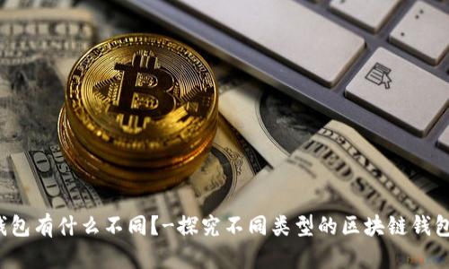 区块链钱包有什么不同?-探究不同类型的区块链钱包和其特点
