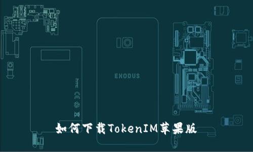 如何下载TokenIM苹果版
