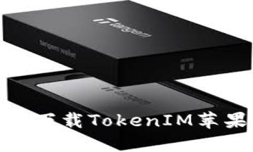 如何下载TokenIM苹果版