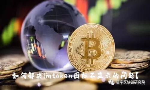 如何解决imtoken图标不显示的问题?