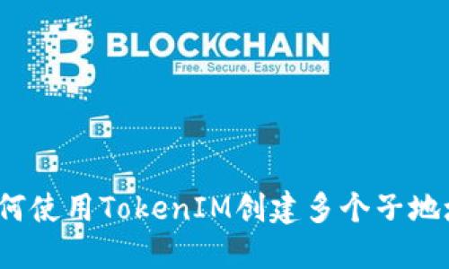 如何使用TokenIM创建多个子地址?