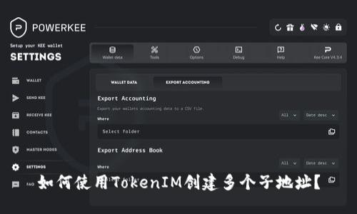如何使用TokenIM创建多个子地址?