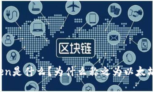 imToken是什么?为什么称之为以太坊钱包?