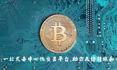 TokenIM2.0:一站式去中心化交易平台,助你无缝转账和交易加密货币
