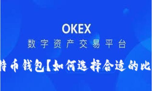什么是比特币钱包?如何选择合适的比特币钱包?
