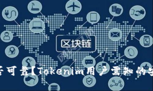Tokenim是否可靠?Tokenim用户需知的安全问题解析