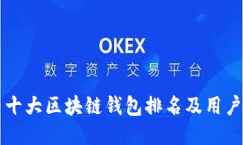 国内十大区块链钱包排名及用户指南