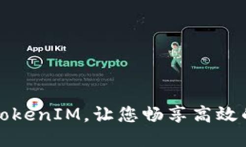 如何获得TokenIM,让您畅享高效的即时通讯