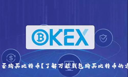 万能钱包能否购买比特币?了解万能钱包购买比特币的方法和限制