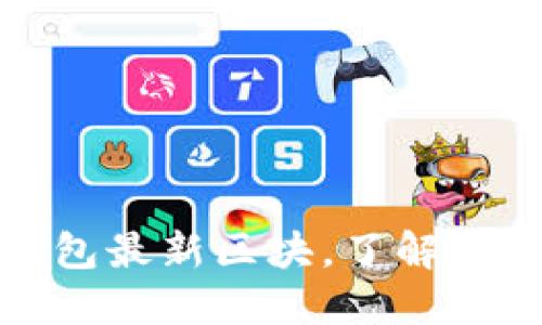 探讨以太坊钱包最新区块,了解区块链基础知识