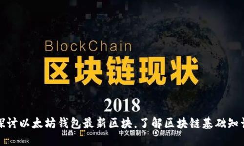 探讨以太坊钱包最新区块,了解区块链基础知识