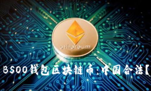 BSOO钱包区块链币:中国合法?
