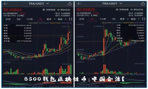 BSOO钱包区块链币:中国合法?