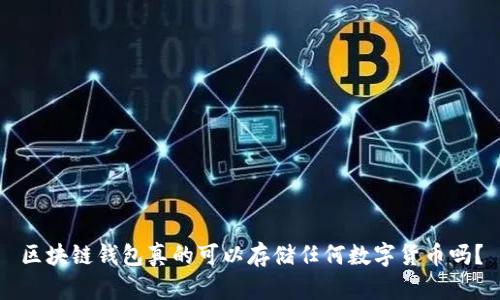 区块链钱包真的可以存储任何数字货币吗?