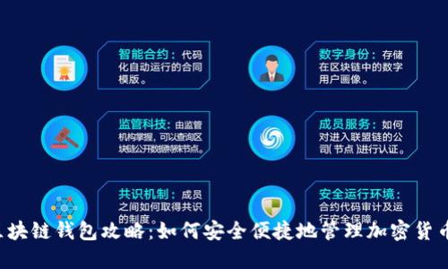 区块链钱包攻略:如何安全便捷地管理加密货币?