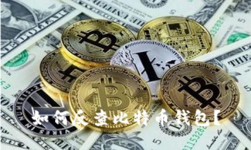 如何反查比特币钱包?