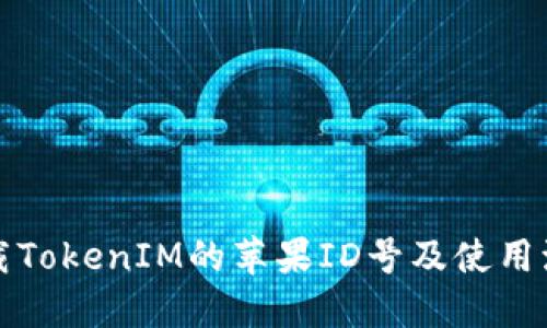 下载TokenIM的苹果ID号及使用流程