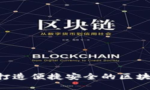 Upay钱包:打造便捷安全的区块链支付工具