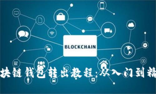 区块链钱包转出教程:从入门到精通