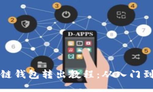 区块链钱包转出教程:从入门到精通