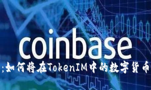 TokenIM交易所新手教程:如何将在TokenIM中的数字货币转到其他交易所进行交易