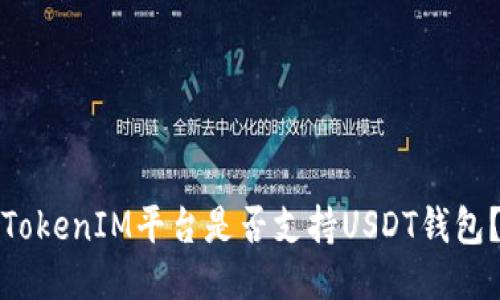 TokenIM平台是否支持USDT钱包?