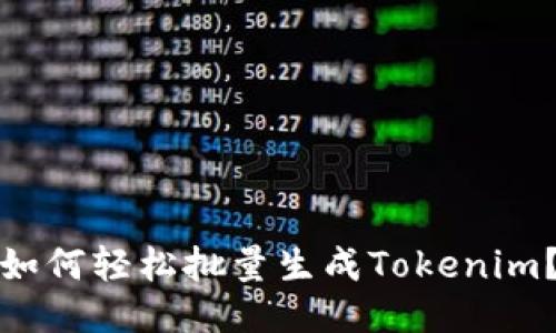 如何轻松批量生成Tokenim?