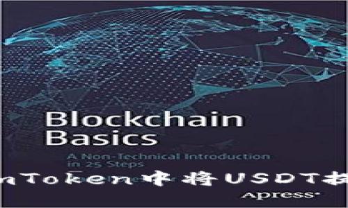 如何在imToken中将USDT提到火币?
