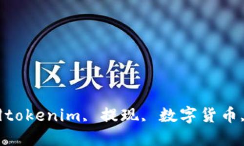 tokenim能提现?|tokenim, 提现, 数字货币, 加密货币, 钱包