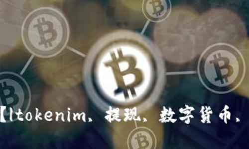 tokenim能提现?|tokenim, 提现, 数字货币, 加密货币, 钱包